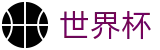 2026国际足联世界杯官方指定平台 · 世界杯体彩在线买球怎么买赢